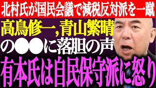 ※北村晴男が国民会議で減税反対派を一蹴！自民党の高鳥修一、青山繁晴の●●に落胆の声多数。有本香は自民保守派に怒り【あさ8/百田尚樹/記者会見/井川意高/猫組長/決別宣言/国会質疑/街頭演説最新ライブ】