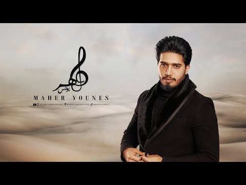 ابعد من سكات ماهر يونس