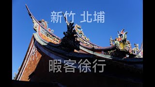 用一顆定焦鏡頭去新竹北埔老街拍照，到底能拍什麼？ CC字幕