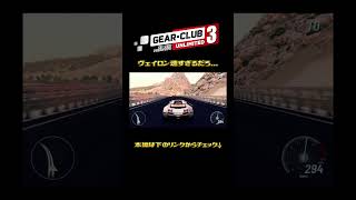 ヴェイロン速すぎるだろ...｜ギア・クラブ アンリミテッド3 　#shorts  #レースゲーム実況 #レースゲーム