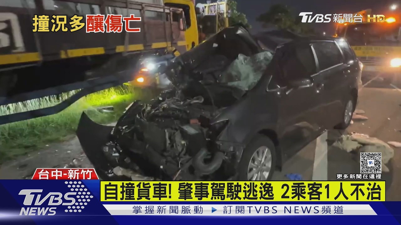 影音/自撞貨車「駕駛肇逃」留2乘客 55歲女傷重不治