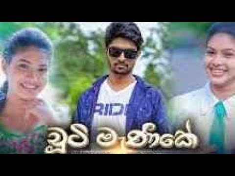 චූටි මැණිකේ(chuti manike =Tharindu bandara)