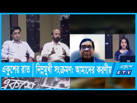 একুশের রাত || নিম্নমুখী সংক্রমণ: আমাদের করণীয় || 23 September 2021