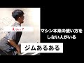 【筋トレ】ジム通っている人にしか伝わらないあるある10選ーパート⑧