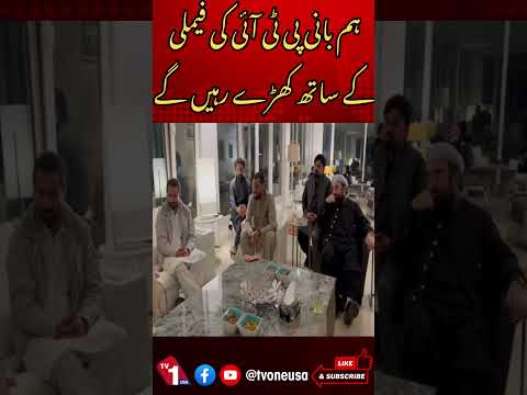 ہم عمران خان کی فیملی کے ساتھ کھڑے ہیں