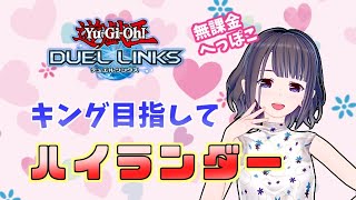 【無課金】ハイランダールールでキング目指す！【遊戯王デュエルリンクス】