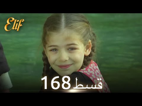 Elif Episode 168 - Urdu Dubbed | Turkish Drama