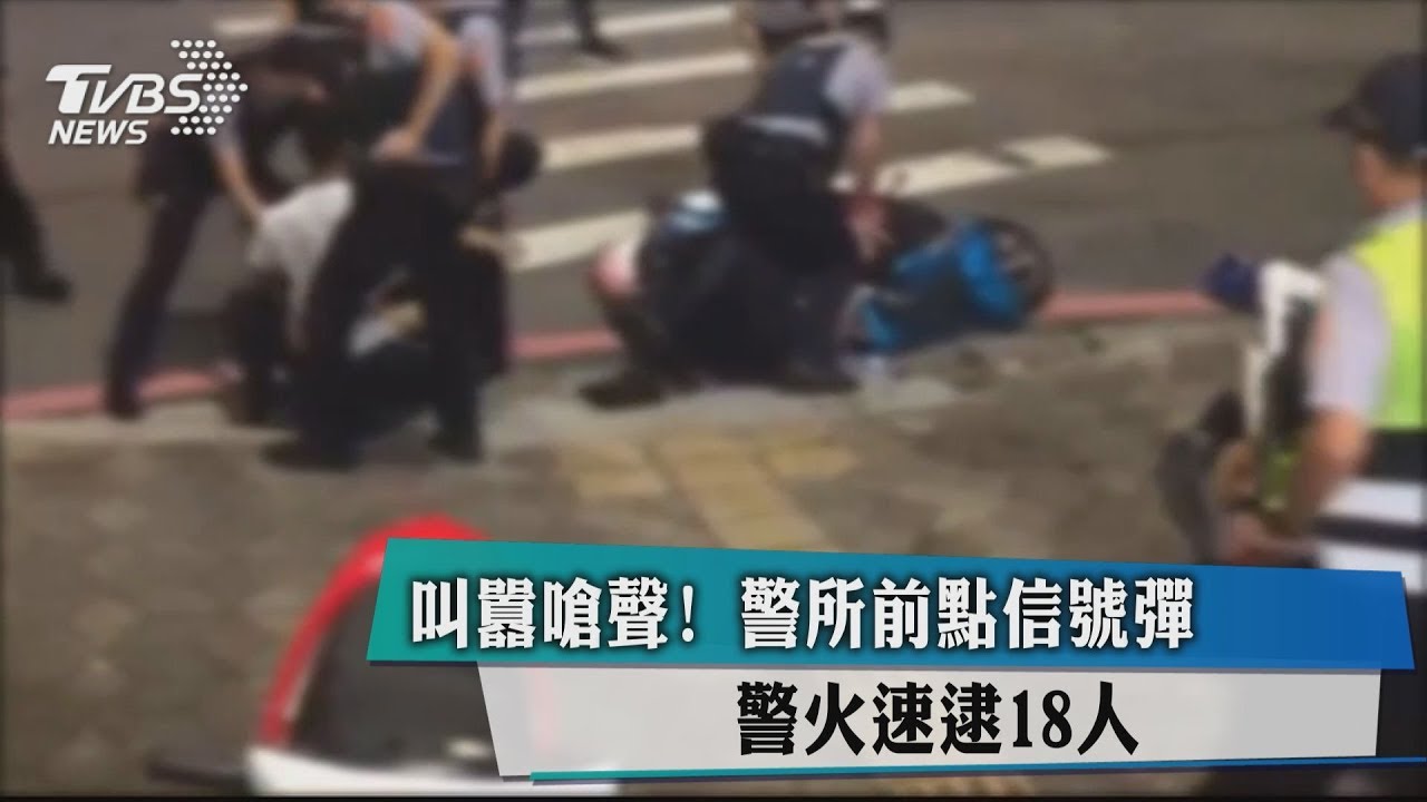 叫囂嗆聲!警所前點信號彈 警火速逮18人