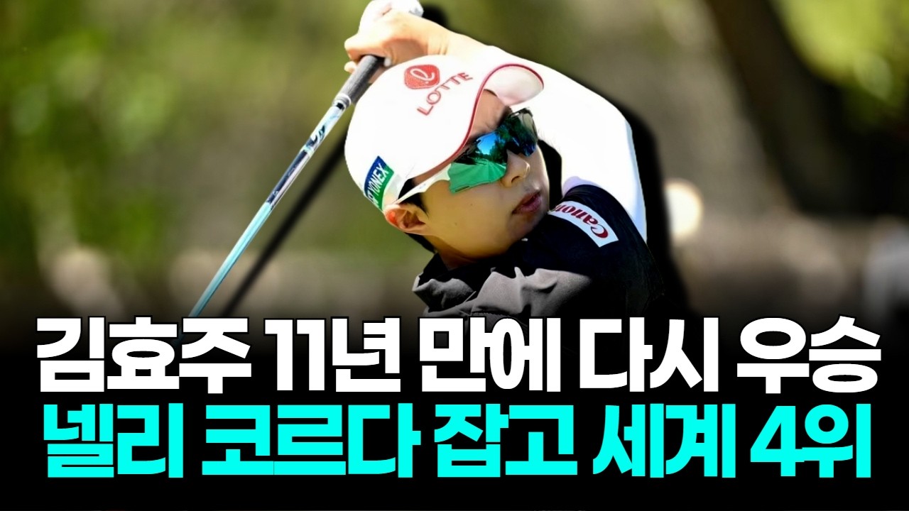 김효주, 11년 만에 다시 해냈다…넬리 코르다 꺾고 세계 4위