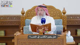 874 - هل يجوز الكذب في اللعب؟ - عثمان الخميس