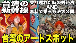 【お得な台湾旅行】新幹線に無料で乗る方法と乗り遅れた場合の対処法&台湾のアート巡り【台北:ストリートアート/台中:彩虹眷村】