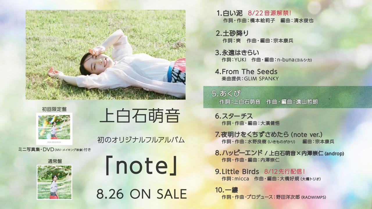 上白石萌音フルアルバム「note」ダイジェスト映像【2020/8/26リリース】