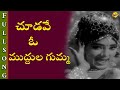 Choodave Oh Yamma Full Song Kodalu Diddina Kapuram Songs Satyanarayana NTR TVNXT Music