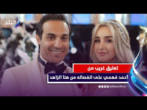 رد فعل غير متوقع .. تعليق أحمد فهمي على انفصاله رسميا عن هنا الزاهد .. فيديوجراف