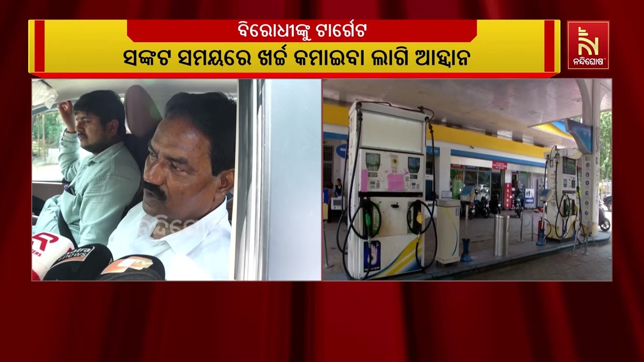 ପେଟ୍ରୋଲ ଡିଜେଲ ଅଭାବ ନେଇ ବିରୋଧୀଙ୍କୁ ସମବାୟ ମନ୍ତ୍ରୀଙ୍କ ?