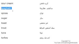 تعلم اللغة الانجليزية الدرس 69 كلمات مفردات الطعام بالانجليزي الجزء 6