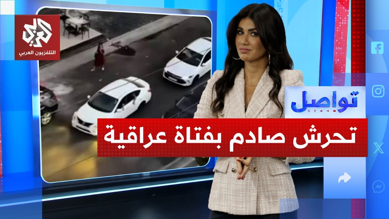 "مشهد صادم لمحاولات تحرش بفتاة عراقية في الشارع".. ما الذي حصل؟│ تواصل