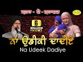 Na Udeeki Dadiye || ਨਾ ਉਡੀਕੀ ਦਾਦੀਏ ਅਸੀ ਫਿਰ ਨਹੀਂ ਆਉਣਾ || Bhai Maninde