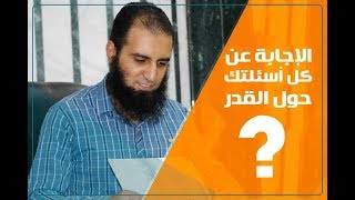 صورة الإجابة عن كل اسئلتك حول القدر👌  (استمتع بالإيمان بالقدر) _ م/ علاء حامد