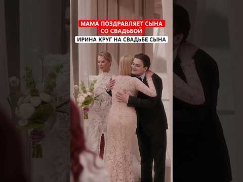 Ирина Круг поздравляет сына со свадьбой