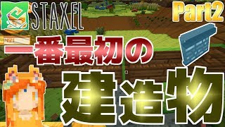 【STAXEL】牧場経営の第一歩!!牛専用の小屋?づくり『暗闇から帰ってきた牧場生活』：Part2【実況プレイ】