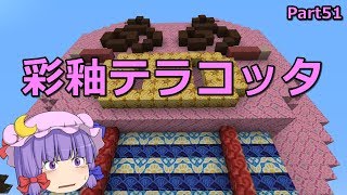 【マインクラフト】彩釉テラコッタを使ってみよう　Part51【ゆっくり実況】