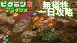 【ピクミン3デラックス】哀しき獣の塔 無犠牲 1日攻略!!（ドーピングなし）