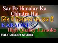 Sar Pe Himalay Ka Chhatra Hai KARAOKE With Lyrics सिर पे हिमालय का छत�