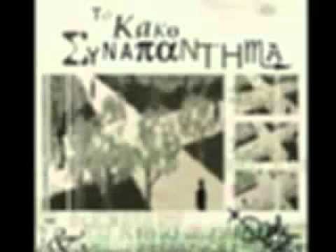 ΚΑΚΟ ΣΥΝΑΠΑΝΤΗΜΑ - ΑΠΑΓΟΡΕΥΕΣΑΙ