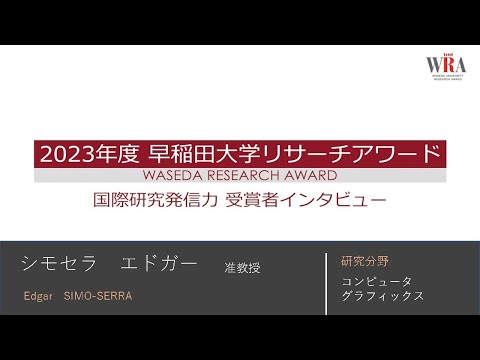 WASEDA UNIVERSITY RESEARCH AWARD 2023 - Edgar SIMO-SERRA -