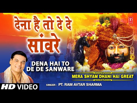 Dena Hai To De De Sanware I PT. RAM AVTAR SHARMA I Khatu Shyam Bhajan I Full Video Song