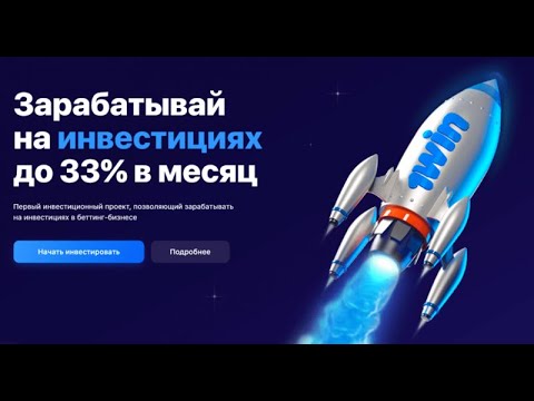 ПРОЕКТ 1WIN INVEST ИНВЕСТИЦИИ В БЕТТИНГ