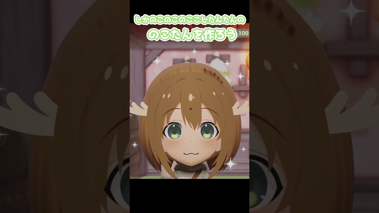 ミートピアでしかのこのこのここしたんたんののこたんを作りました #shorts