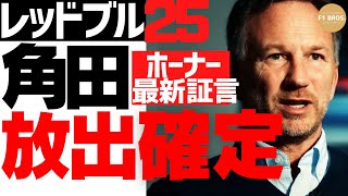 角田すでに不要。ホーナー明言。Horner Confirms Tsunoda Is No Longer Needed.  角田2.0。Tsunoda 2.0    2024.12.22