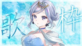 [Vtub] 渉海よひら 歌回