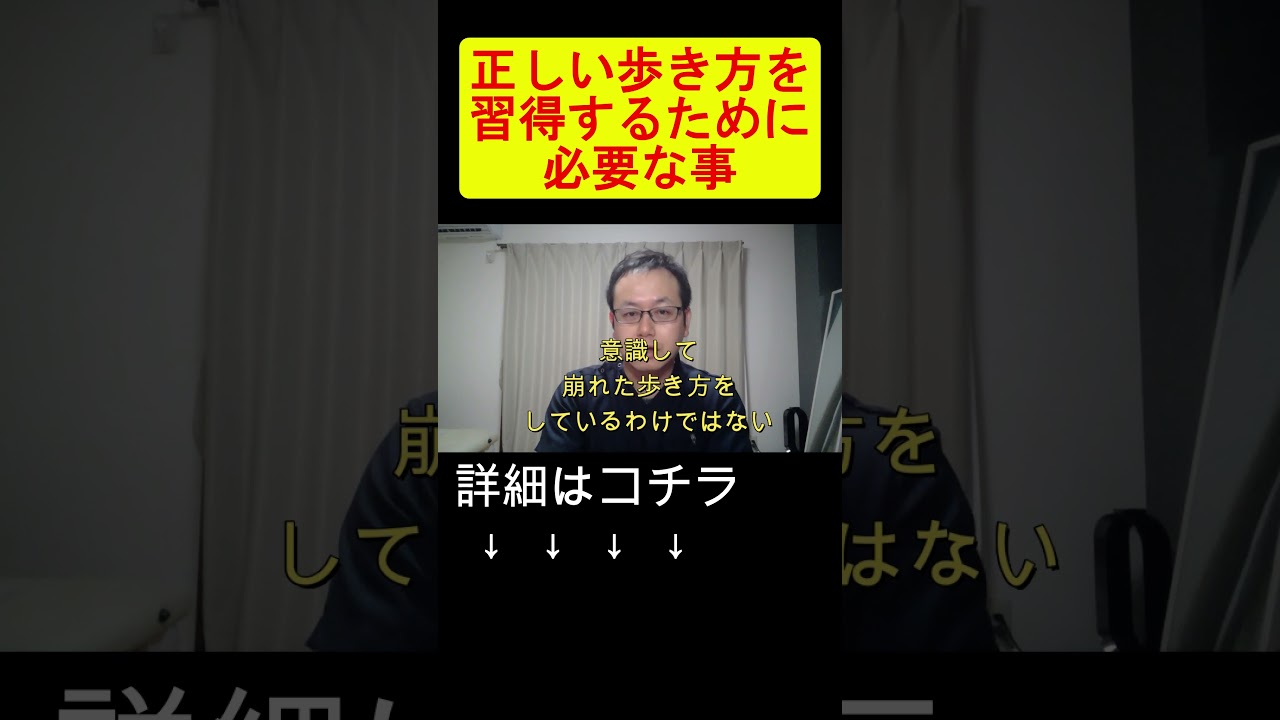 正しい歩き方をするために必要な事 橿原市の整体 #shorts #歩き方 #歩行