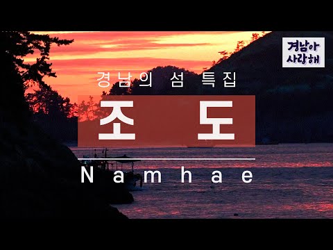 [경남아 사랑해] 남해 조도 (210824) 썸네일