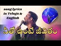 నీతో ఉంటే జీవితం Neetho Unte Jeevitham Song Lyrics In Telugu English 202