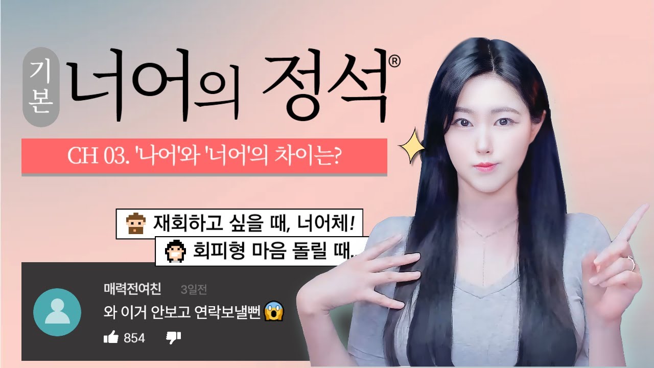 전남친 연락, 재회할 때 쓰는 화법?? '나어'와 '너어'의 차이 (너어 3강)