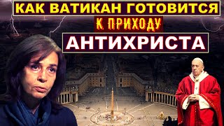 Как Ватикан готовится к приходу антихриста. Ольга Четверикова.