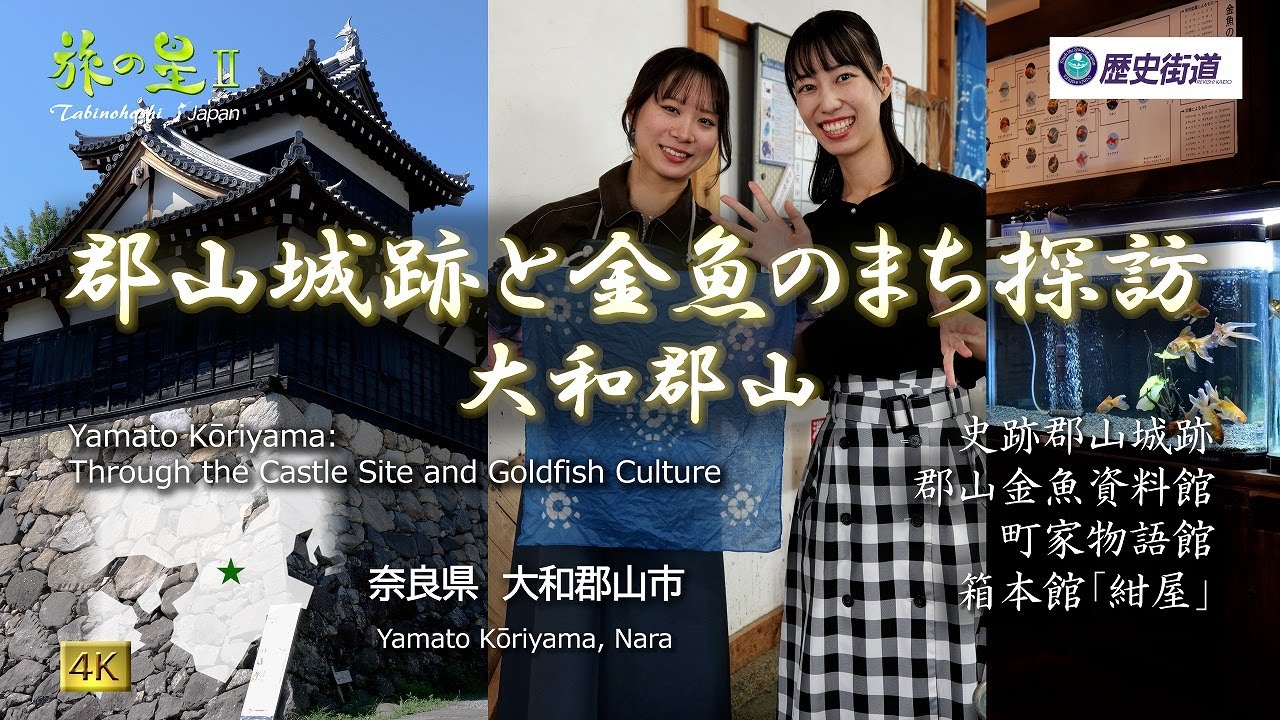 旅の星Ⅱ「郡山城跡と金魚のまち探訪 大和郡山」 史跡郡山城跡､郡山金魚資料館､町家物語館､箱本館「紺屋」◇歴史街道#71◇Yamatokoriyama, Nara, Japan