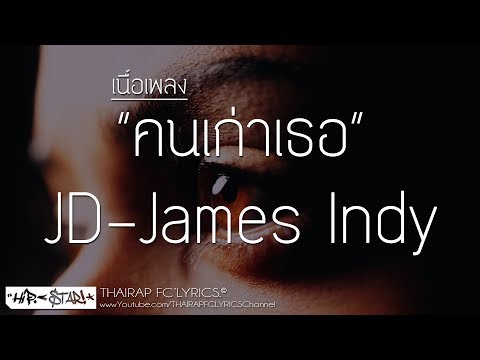 คนเก่าเธอ - JD-James Indy (เนื้อเพลง)