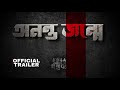 Official Trailer Of Ananto Jonme Antoatta Gontobbo গন্তব্য The Band