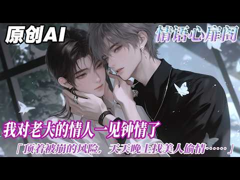 《糙老實人男媽媽決定爲愛做三》完结【双男主】我對老大的情人一見鍾情了。頂着被崩腦袋的風險，天天晚上找美人偷情。直到東窗事發。我護住美人，臉色慘白：是我狗膽包天勾引他，和他沒有關係，要殺要剮我都認。