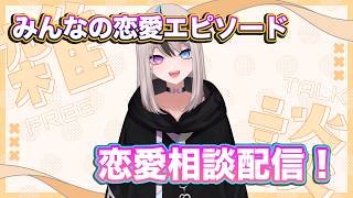 好きなタイプは？恋愛相談配信！恋バナ、みんなの恋愛エピソードを聞かせてね🎵【癒し系男の娘Vtuberの恋愛トーク】