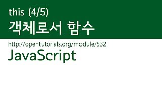JavaScript - this (4/5) : 객체로서 함수