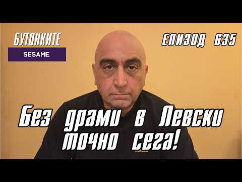 БУТОНКИТЕ: Без драми в Левски точно сега!