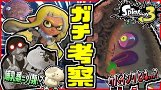 スプラトゥーン3ガチ考察!!オルタナとネル社の関係性... 哺乳類の帰還=人類!?スプラ3続報まとめて考察してみた！【Splatoon3】