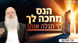 מחכים לנס? מה שאתם חייבים לדעת כדי שהנס יקרה! (הרב יחיאל קוצר) - התמונה מוצגת ישירות מתוך אתר האינטרנט יוטיוב. זכויות היוצרים בתמונה שייכות ליוצרה. קישור קרדיט למקור התוכן נמצא בתוך דף הסרטון