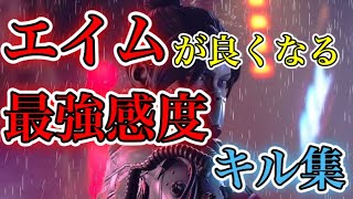 【APEX】エイムが良くなる最強感度キル集#5